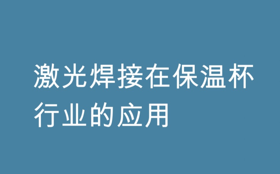 1、激光焊接塑料制成品检验